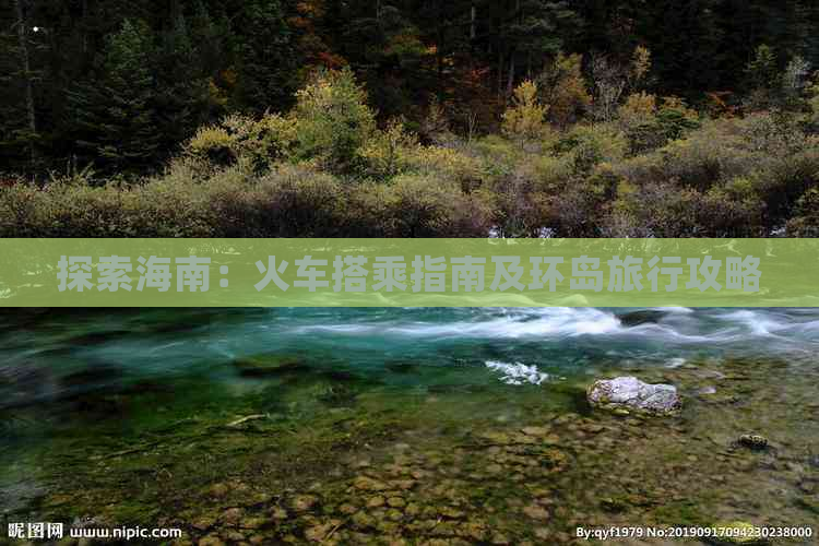 探索海南：火车搭乘指南及环岛旅行攻略