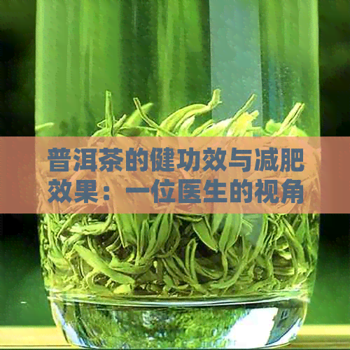 普洱茶的健功效与减肥效果：一位医生的视角