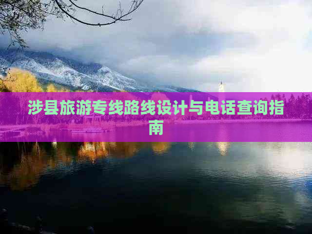 涉县旅游专线路线设计与电话查询指南