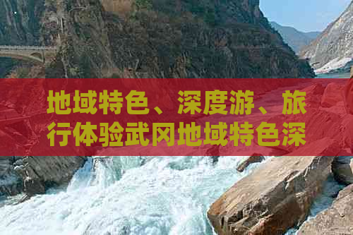 地域特色、深度游、旅行体验武冈地域特色深度游：海南岛旅行体验攻略全览