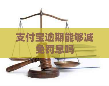 支付宝逾期能够减免罚息吗