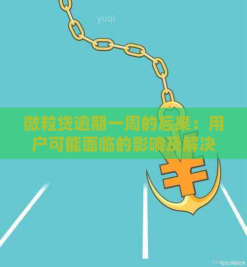 微粒贷逾期一周的后果：用户可能面临的影响及解决方案全解析