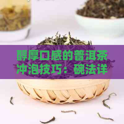 醇厚口感的普洱茶冲泡技巧：碗法详解