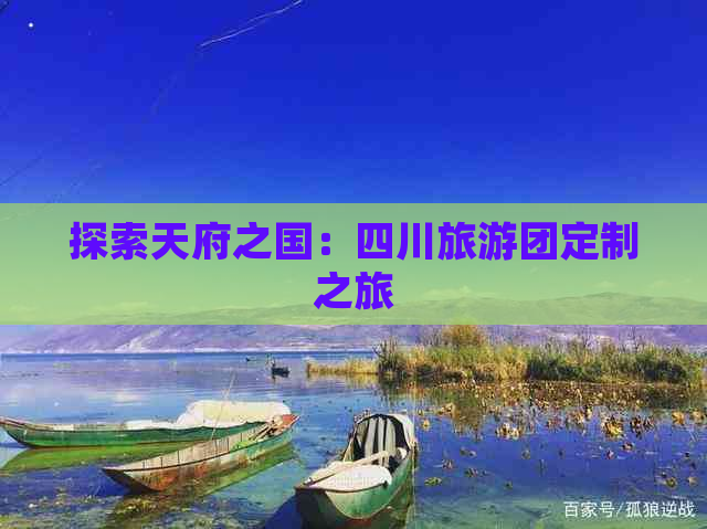 探索天府之国：四川旅游团定制之旅