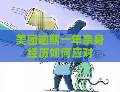 美团逾期一年亲身经历如何应对