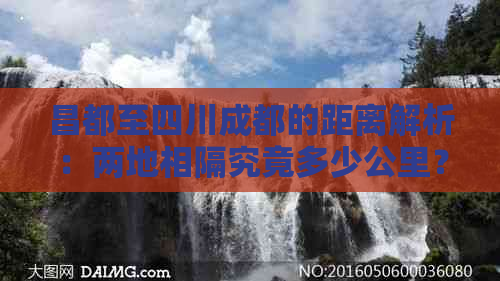 昌都至四川成都的距离解析：两地相隔究竟多少公里？