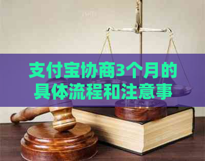 支付宝协商3个月的具体流程和注意事项