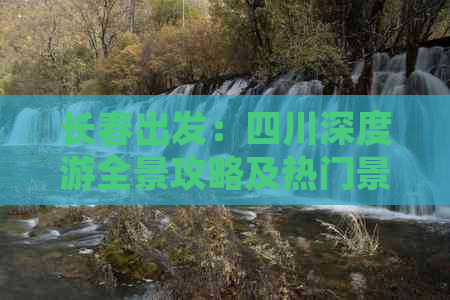 长春出发：四川深度游全景攻略及热门景点推荐指南