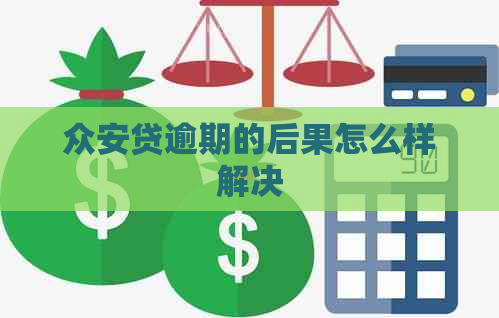 众安贷逾期的后果怎么样解决