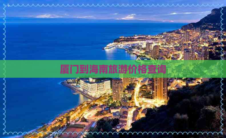 厦门到海南旅游价格查询