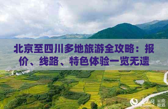 北京至四川多地旅游全攻略：报价、线路、特色体验一览无遗