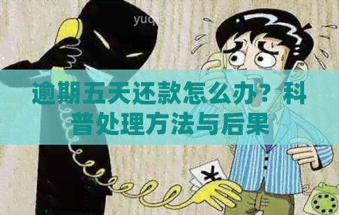 逾期五天还款怎么办？科普处理方法与后果