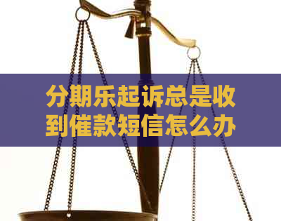 起诉总是收到催款短信怎么办