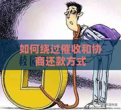 如何绕过和协商还款方式