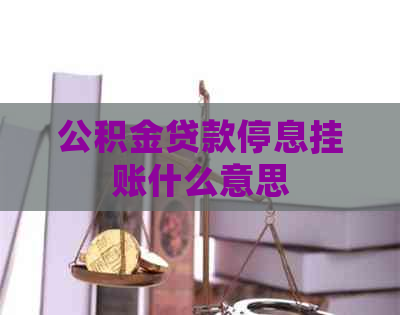 公积金贷款停息挂账什么意思