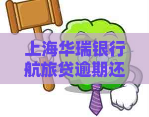 上海华瑞银行航旅贷逾期还款问题：如何避免被起诉