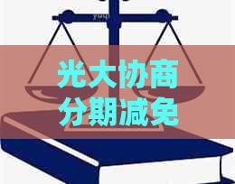 光大协商分期减免利息的流程和条件