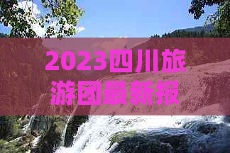 2023四川旅游团最新报价：深度解析当前旅游市场价格行情