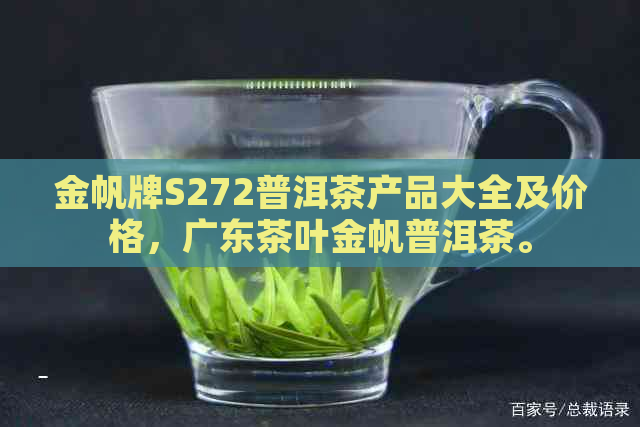 金帆牌S272普洱茶产品大全及价格，广东茶叶金帆普洱茶。