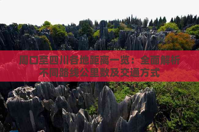 周口至四川各地距离一览：全面解析不同路线公里数及交通方式