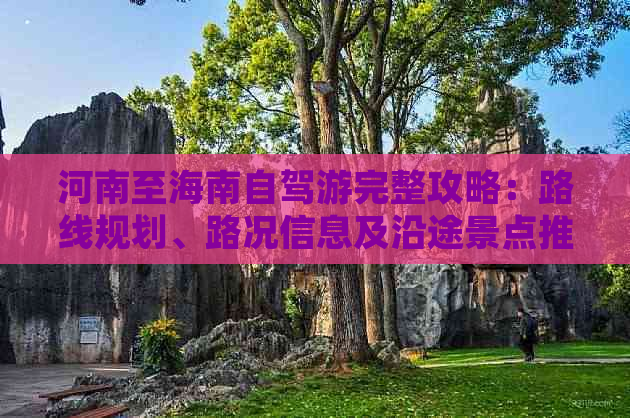 河南至海南自驾游完整攻略：路线规划、路况信息及沿途景点推荐