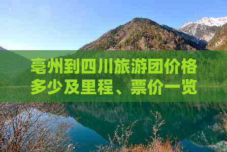 亳州到四川旅游团价格多少及里程、票价一览