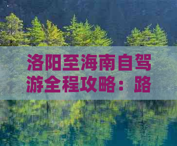 洛阳至海南自驾游全程攻略：路线规划、景点推荐、住宿餐饮及注意事项指南