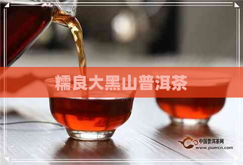 糯良大黑山普洱茶