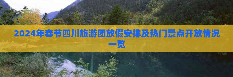 2024年春节四川旅游团放假安排及热门景点开放情况一览