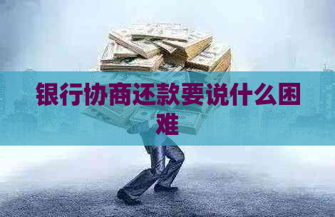 银行协商还款要说什么困难