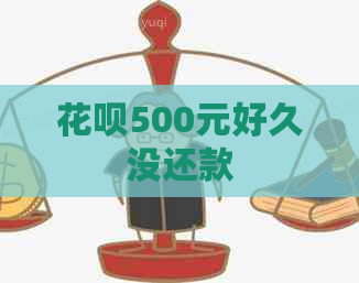 花呗500元好久没还款