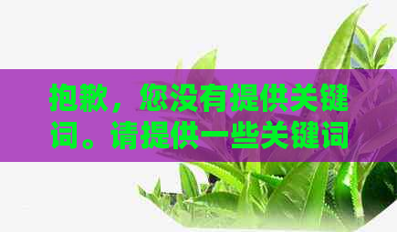 抱歉，您没有提供关键词。请提供一些关键词以便我为您创建一个新标题。