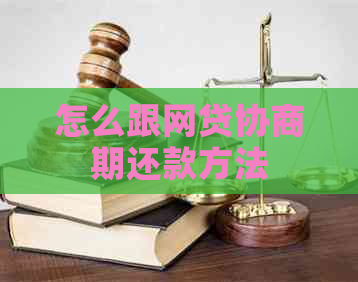 怎么跟网贷协商期还款方法