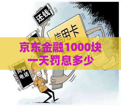 京东金融1000块一天罚息多少