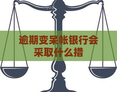 逾期变呆帐银行会采取什么措