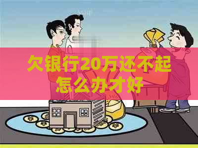 欠银行20万还不起怎么办才好