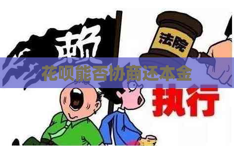 花呗能否协商还本金