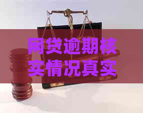 网贷逾期核实情况真实性及处理方法：上门核实的含义与应对