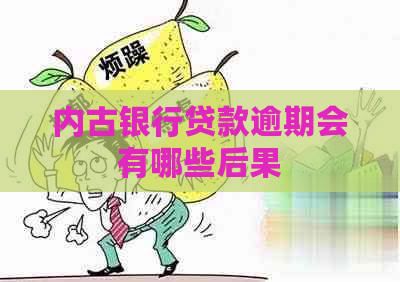 内古银行贷款逾期会有哪些后果