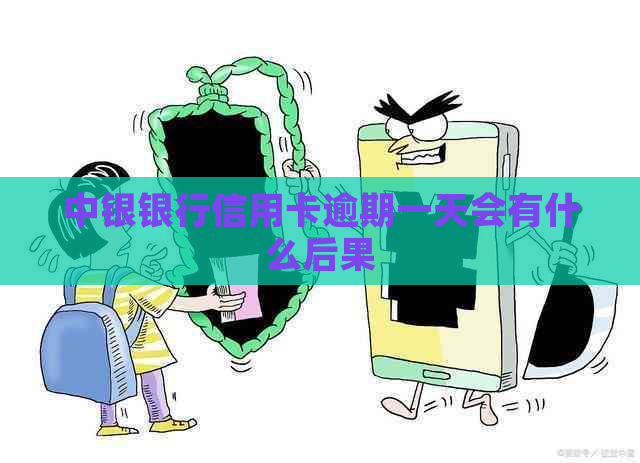 中银银行信用卡逾期一天会有什么后果