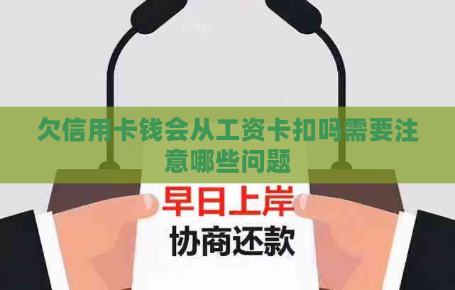 欠信用卡钱会从工资卡扣吗需要注意哪些问题