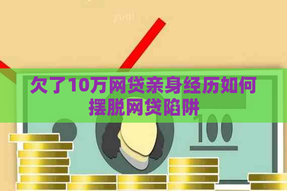 欠了10万网贷亲身经历如何摆脱网贷陷阱