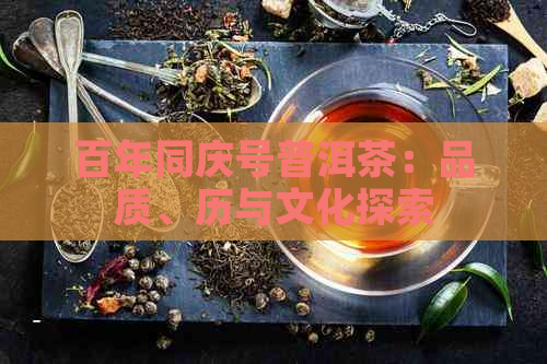 百年同庆号普洱茶：品质、历与文化探索