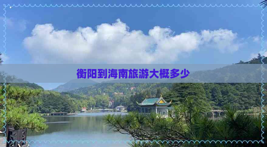 衡阳到海南旅游大概多少