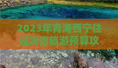 2023年青海西宁往返海南旅游预算攻略：费用明细与优惠指南