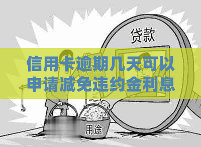 信用卡逾期几天可以申请减免违约金利息