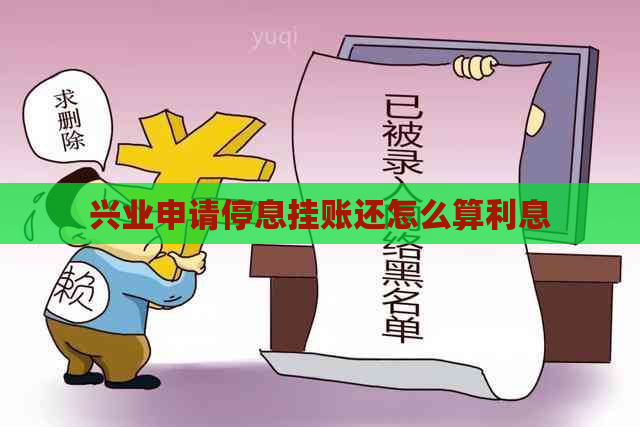 兴业申请停息挂账还怎么算利息