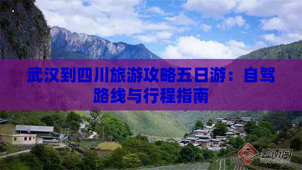 武汉到四川旅游攻略五日游：自驾路线与行程指南