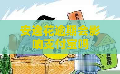 安逸花逾期会影响支付宝吗