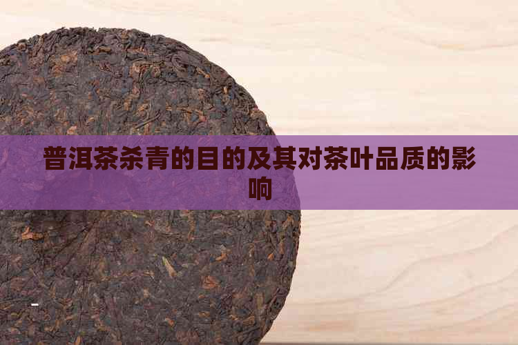 普洱茶杀青的目的及其对茶叶品质的影响